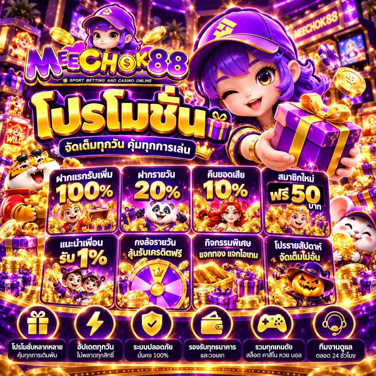 MEECHOK88 โปรโมชัน